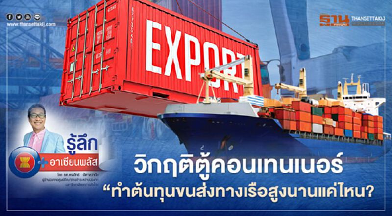 “วิกฤติตู้คอนเทนเนอร์ : ทำต้นทุนขนส่งทางเรือสูงนานแค่ไหน?” “วิกฤติตู้คอนเทนเนอร์ : ทำต้นทุนขนส่งทางเรือสูงนานแค่ไหน?”