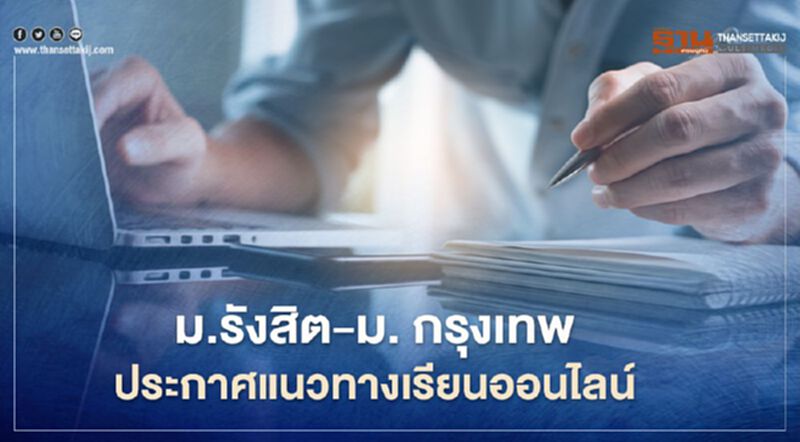 "โควิด"เป็นเหตุ!ม.รังสิต - ม.กรุงเทพ เปิดแนวทาง"เรียนออนไลน์" "โควิด"เป็นเหตุ!ม.รังสิต - ม.กรุงเทพ เปิดแนวทาง"เรียนออนไลน์"
