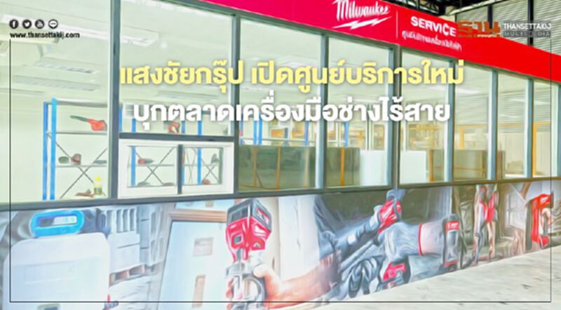 แสงชัยกรุ๊ป เปิดศูนย์บริการใหม่ บุกตลาดเครื่องมือช่างไร้สาย แสงชัยกรุ๊ป เปิดศูนย์บริการใหม่ บุกตลาดเครื่องมือช่างไร้สาย