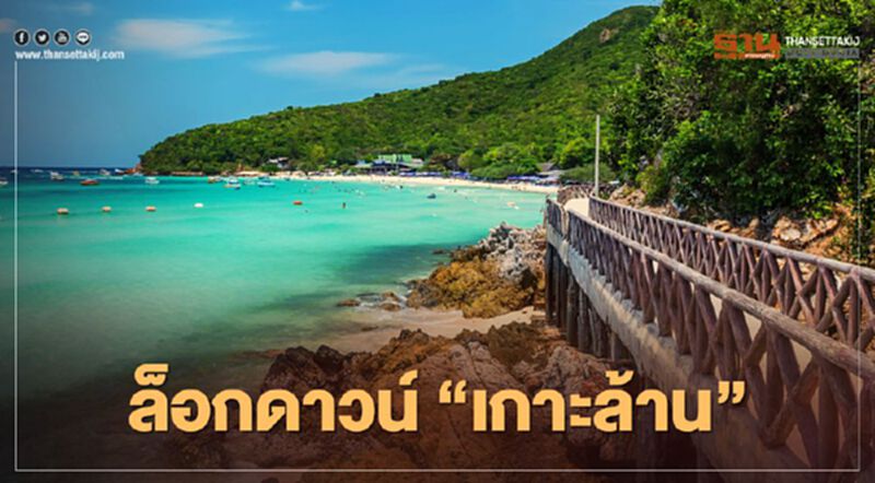 ประกาศล็อกดาวน์ “เกาะล้าน” ตั้งแต่ 5-20 ม.ค.64 ประกาศล็อกดาวน์ “เกาะล้าน” ตั้งแต่ 5-20 ม.ค.64