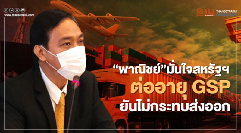 “พาณิชย์”มั่นใจสหรัฐฯ ต่ออายุ GSP ยันไม่กระทบส่งออก “พาณิชย์”มั่นใจสหรัฐฯ ต่ออายุ GSP ยันไม่กระทบส่งออก