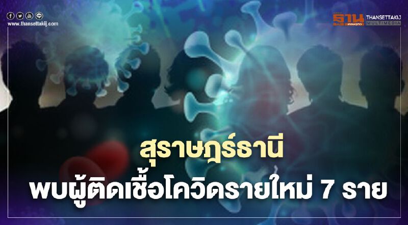 เปิด"ไทม์ไลน์" -"พื้นที่จุดเสี่ยง" ผู้"ติดเชื้อโควิด"รายใหม่สุราษฏร์ธานี ใครไปจุดไหนสังเกตอาการด่วน!
