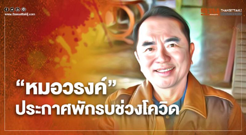 "หมอวรงค์" ประกาศพักรบช่วง "โควิดระบาด" "หมอวรงค์" ประกาศพักรบช่วง "โควิดระบาด"