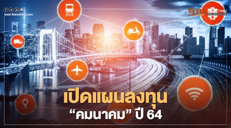 "คมนาคม" กางแผนลงทุนปี 64 บูมเมกะโปรเจคต์ "คมนาคม" กางแผนลงทุนปี 64 บูมเมกะโปรเจคต์