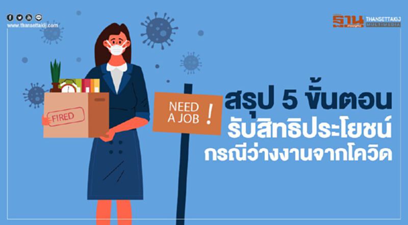 สรุป 5 ขั้นตอนง่ายๆ ประกันสังคมพร้อมจ่ายกรณีว่างงาน ติดเชื้อโควิด-19 สรุป 5 ขั้นตอนง่ายๆ ประกันสังคมพร้อมจ่ายกรณีว่างงาน ติดเชื้อโควิด-19
