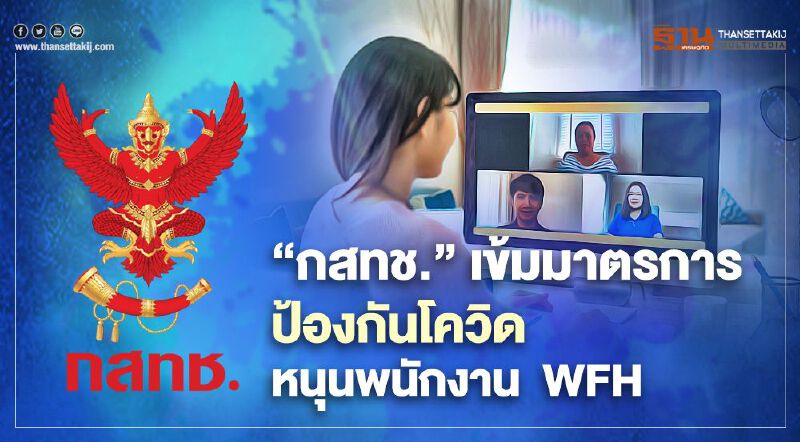 ‘กสทช.’  เข้มมาตรการป้องกันโควิด-19 หนุนพนักงาน ‘ทำงานจากบ้าน’