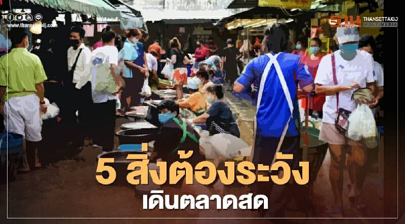 5 สิ่งที่ต้องระวัง ในการเดินตลาดสด 5 สิ่งที่ต้องระวัง ในการเดินตลาดสด
