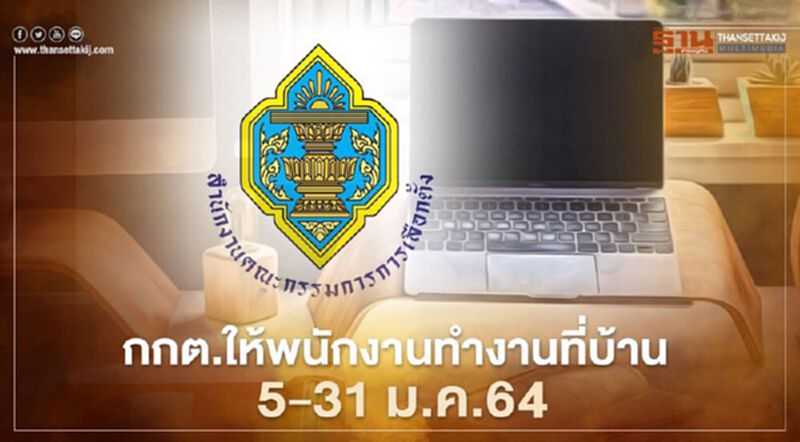 กกต.ให้พนักงานทำงานที่บ้าน 5-31 ม.ค.64 กกต.ให้พนักงานทำงานที่บ้าน 5-31 ม.ค.64