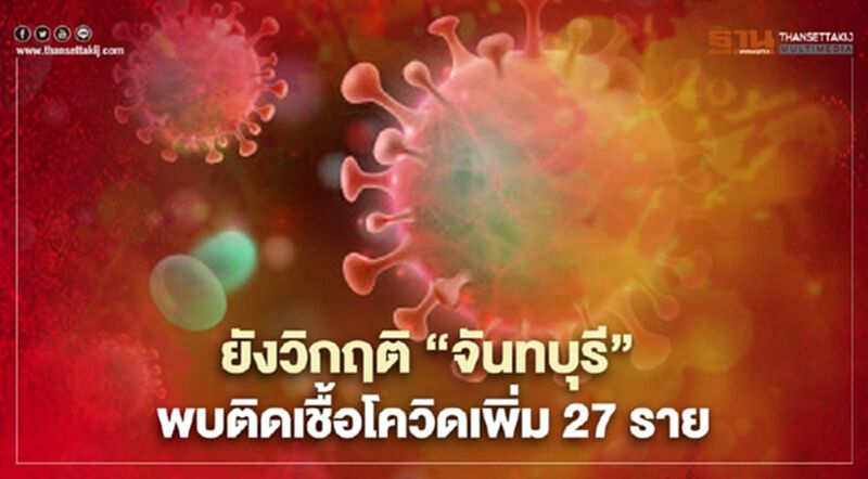 ยังวิกฤติ"จันทบุรี"ติดเชื้อโควิดเพิ่ม 27 ราย สะสมรวม 149 ราย ยังวิกฤติ"จันทบุรี"ติดเชื้อโควิดเพิ่ม 27 ราย สะสมรวม 149 ราย