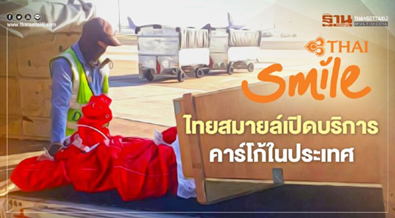 ดิ้นสู้ "ไทยสมายล์" รุกโลจิสติกส์ เปิดให้บริการคาร์โก้ 9 จังหวัด ดิ้นสู้ "ไทยสมายล์" รุกโลจิสติกส์ เปิดให้บริการคาร์โก้ 9 จังหวัด