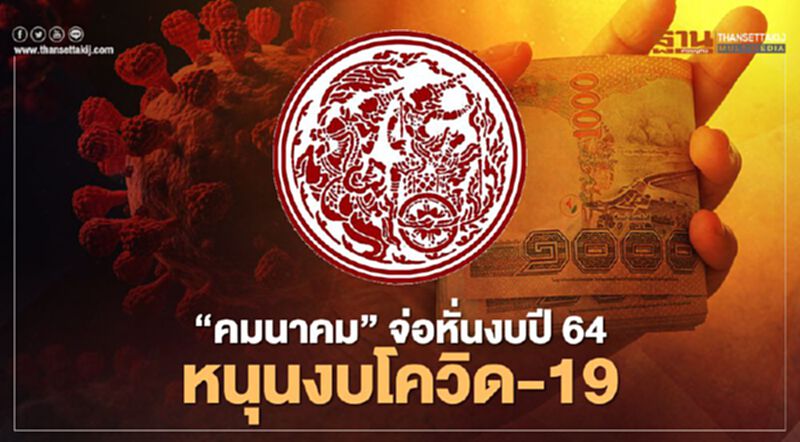 “คมนาคม” จ่อหั่นงบปี 64 หนุนงบโควิด-19 ระลอกใหม่ “คมนาคม” จ่อหั่นงบปี 64 หนุนงบโควิด-19 ระลอกใหม่