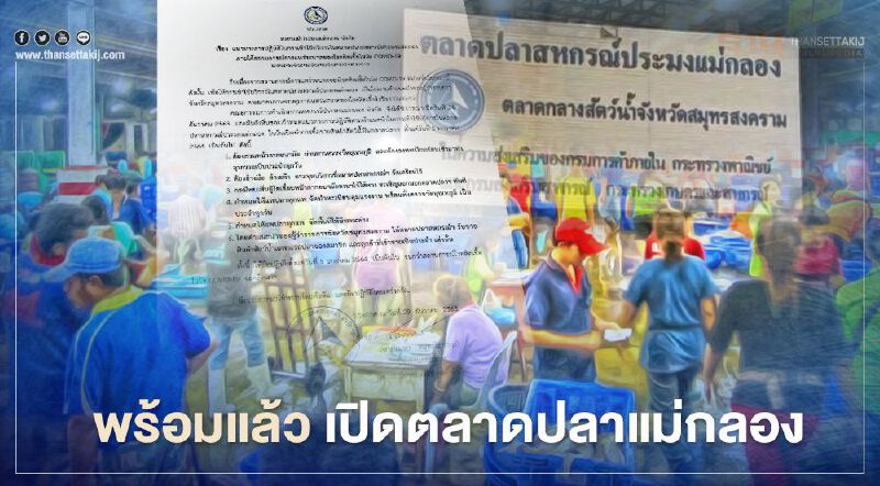 มาตามนัด “ตลาดปลาสหกรณ์แม่กลอง” พร้อมเปิด  5 ม.ค.