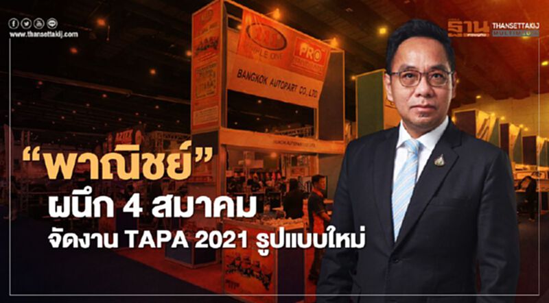 “พาณิชย์” ผนึก 4 สมาคม จัดงาน TAPA 2021 รูปแบบใหม่ “พาณิชย์” ผนึก 4 สมาคม จัดงาน TAPA 2021 รูปแบบใหม่