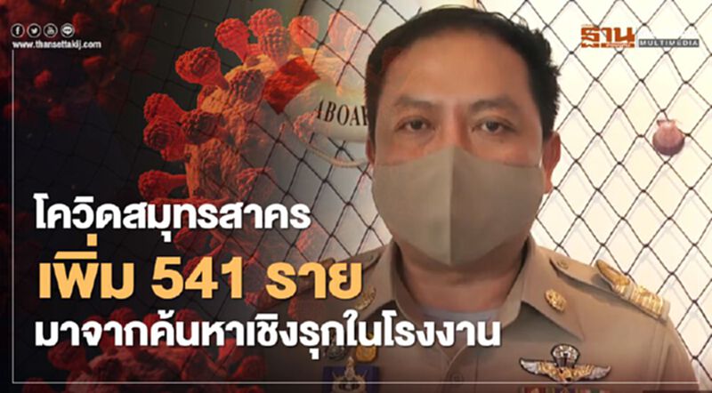 “โควิดสมุทรสาคร”เพิ่ม 541 รายมาจากค้นหาเชิงรุกในโรงงาน “โควิดสมุทรสาคร”เพิ่ม 541 รายมาจากค้นหาเชิงรุกในโรงงาน