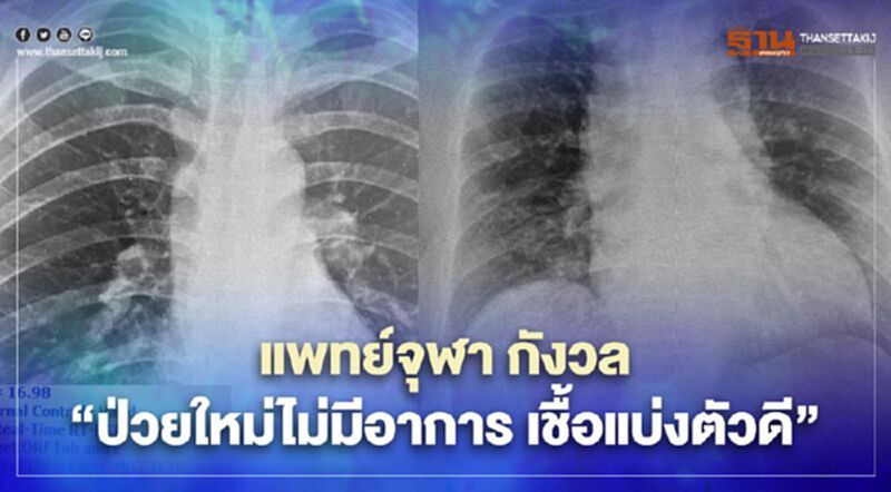 แพทย์จุฬา กังวล " ป่วยใหม่ไม่มีอาการ เชื้อแบ่งตัวดี " แพทย์จุฬา กังวล " ป่วยใหม่ไม่มีอาการ เชื้อแบ่งตัวดี "