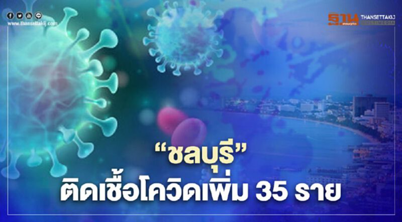 สแกนพื้นที่จังหวัดชลบุรี หลังพบผู้ติดติดเชื้่อโควิด 19 รายใหม่เพิ่มอีก 35 ราย สแกนพื้นที่จังหวัดชลบุรี หลังพบผู้ติดติดเชื้่อโควิด 19 รายใหม่เพิ่มอีก 35 ราย