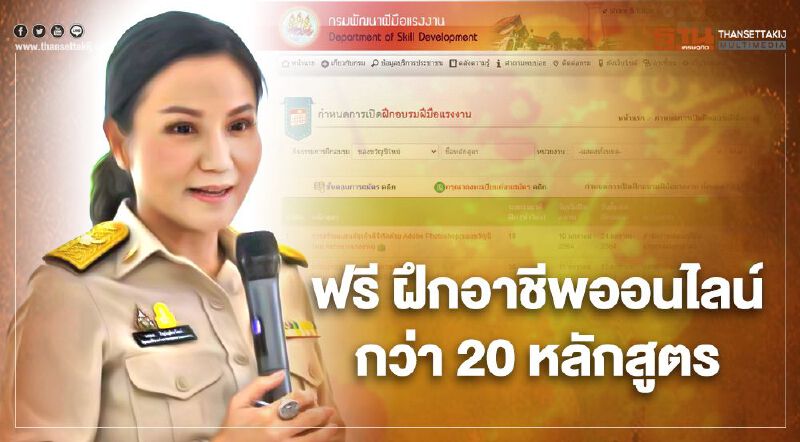 "นฤมล" เผย กระทรวงแรงงาน เปิดฝึกอาชีพออนไลน์ฟรี กว่า 20 หลักสูตร