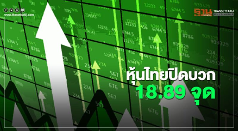หุ้นไทยปิดบวก 18.89 จุด หุ้นไทยปิดบวก 18.89 จุด