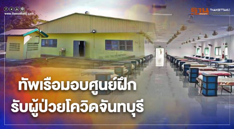 กองทัพเรือมอบโรงพยาบาลสนามแห่งที่2รับผู้ป่วยโควิดจันทบุรี กองทัพเรือมอบโรงพยาบาลสนามแห่งที่2รับผู้ป่วยโควิดจันทบุรี