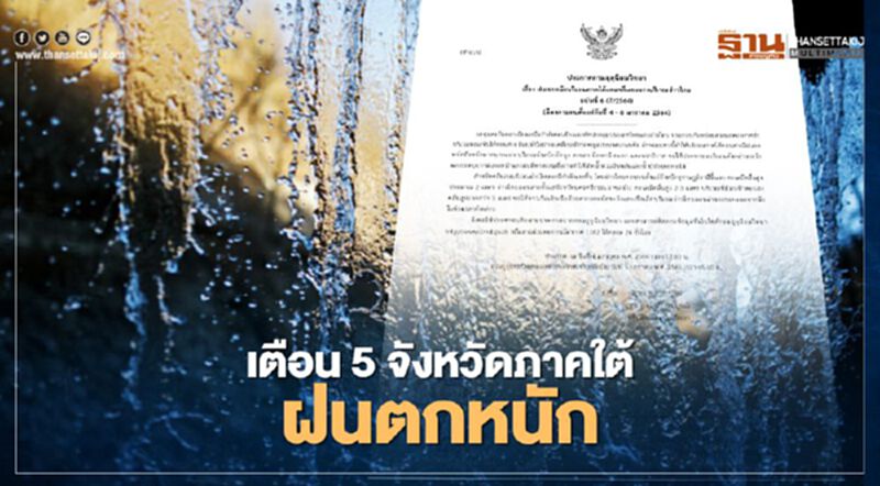 ภาคใต้ 5 จังหวัดรับมือ"ฝนตกหนัก" - "คลื่มลมแรง" ภาคใต้ 5 จังหวัดรับมือ"ฝนตกหนัก" - "คลื่มลมแรง"