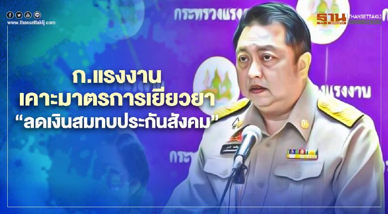 เฮ กระทรวงแรงงาน เคาะมาตรการเยียวยา " ลดเงินสมทบประกันสังคม" 3 เดือน
