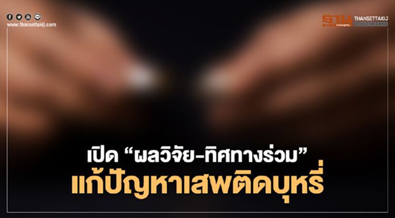เปิด "ผลวิจัย-ทิศทางร่วม" แก้ปัญหาเสพติดบุหรี่ เปิด "ผลวิจัย-ทิศทางร่วม" แก้ปัญหาเสพติดบุหรี่