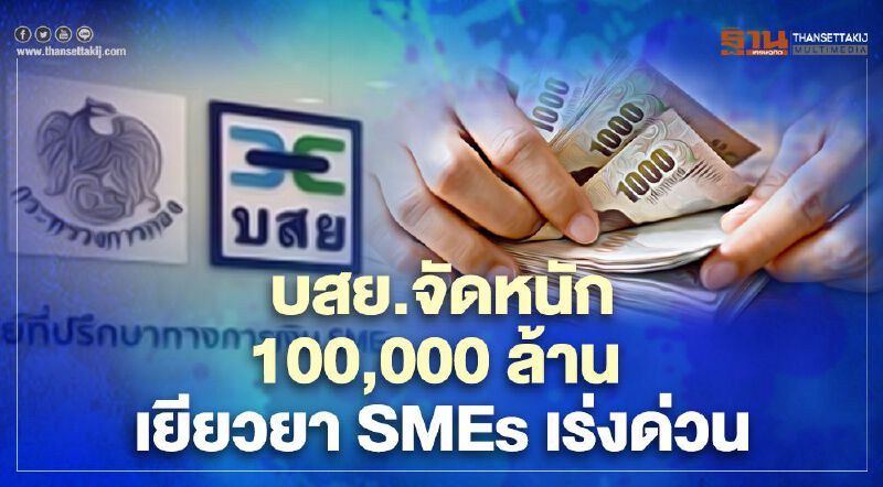 บสย.จัดหนัก 100,000 ล้าน เยียวยา SMEs เร่งด่วน