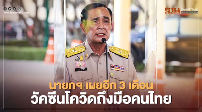 สั่ง "วัคซีนโควิด" 36 ล้านโดส “นายกฯ” เผยอีก 3 เดือนเริ่มฉีดให้คนไทย สั่ง "วัคซีนโควิด" 36 ล้านโดส “นายกฯ” เผยอีก 3 เดือนเริ่มฉีดให้คนไทย