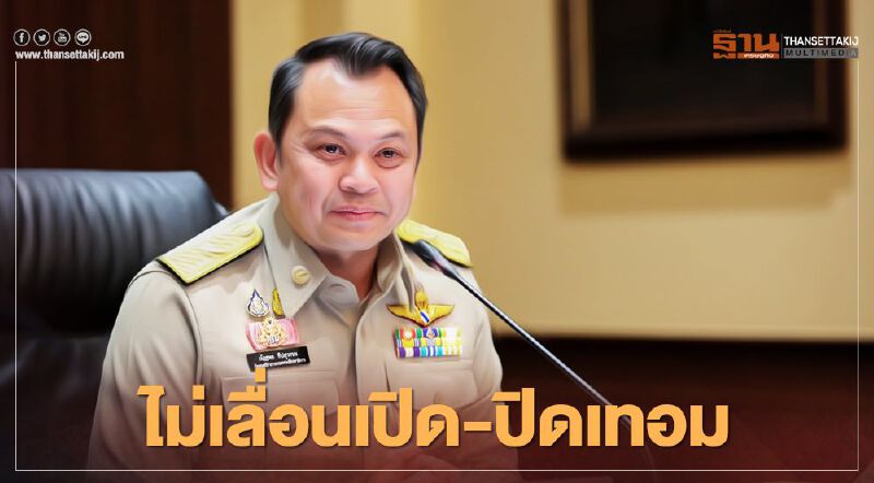  กระทรวงศึกษาฯ ยันไม่เลื่อนเปิด-ปิดเทอม