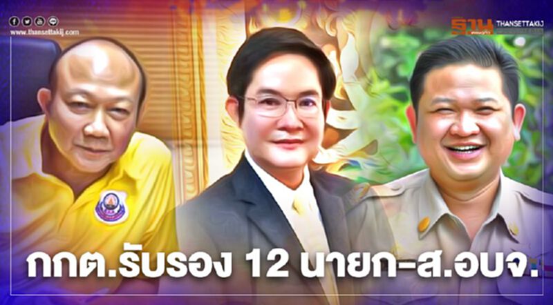 กกต.รับรองลอตแรก“นายก-สมาชิก อบจ.” 12 จังหวัด กกต.รับรองลอตแรก“นายก-สมาชิก อบจ.” 12 จังหวัด