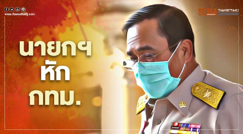 (คลิป) “นายกฯ” หักกทม. สั่งยกเลิกประกาศ ให้นั่งกินข้าวในร้านได้ถึงสามทุ่ม (คลิป) “นายกฯ” หักกทม. สั่งยกเลิกประกาศ ให้นั่งกินข้าวในร้านได้ถึงสามทุ่ม