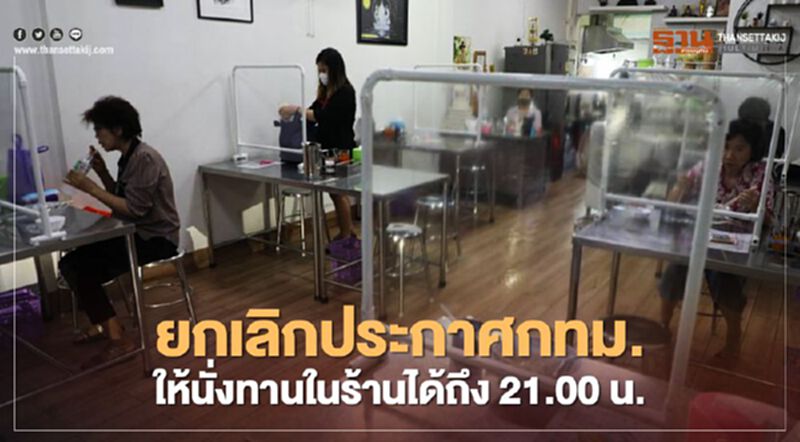 นายกฯ สั่งยกเลิกประกาศกทม. ให้นั่งทานอาหารในร้านได้ถึง 21.00 น. นายกฯ สั่งยกเลิกประกาศกทม. ให้นั่งทานอาหารในร้านได้ถึง 21.00 น.