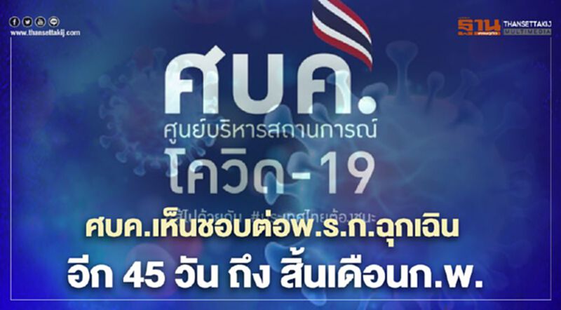 ศบค.เห็นชอบต่อพ.ร.ก.ฉุกเฉิน อีก 45 วัน คุมระบาดโควิด-19 ถึง สิ้นเดือนก.พ. ศบค.เห็นชอบต่อพ.ร.ก.ฉุกเฉิน อีก 45 วัน คุมระบาดโควิด-19 ถึง สิ้นเดือนก.พ.