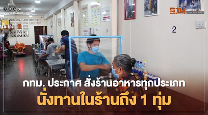 กทม. ประกาศ สั่งร้านอาหารทุกประเภท นั่งทานในร้านถึง 1 ทุ่ม เริ่มพรุ่งนี้ 5 ม.ค. กทม. ประกาศ สั่งร้านอาหารทุกประเภท นั่งทานในร้านถึง 1 ทุ่ม เริ่มพรุ่งนี้ 5 ม.ค.