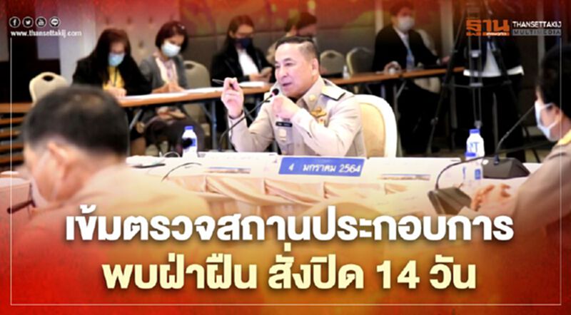 กทม. เข้มตรวจสถานประกอบการ พบฝ่าฝืน สั่งปิด 14 วัน กทม. เข้มตรวจสถานประกอบการ พบฝ่าฝืน สั่งปิด 14 วัน