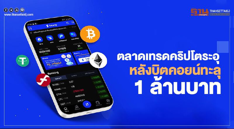 ตลาดเทรดคริปโตระอุ หลังบิตคอยน์ทะลุ 1 ล้านบาท