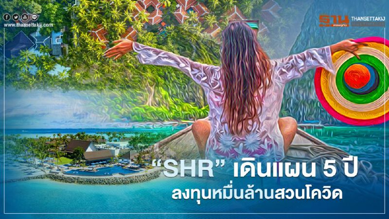 สิงห์เอสเตท ดัน “SHR” เดินแผน 5 ปี ลงทุนหมื่นล้าน