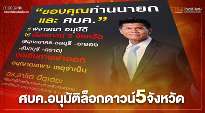 "หมอตี๋" เผยศบค. อนุมัติ "ล็อกดาวน์" 5 จังหวัดที่ยอด"โควิด"พุ่ง "หมอตี๋" เผยศบค. อนุมัติ "ล็อกดาวน์" 5 จังหวัดที่ยอด"โควิด"พุ่ง