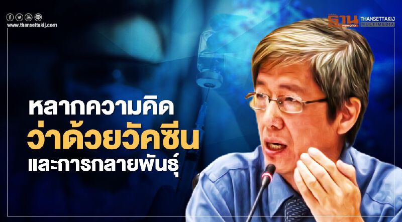 เปิด 9 ข้อควรรู้ วัคซีน และการกลายพันธุ์ของไวรัสโควิด