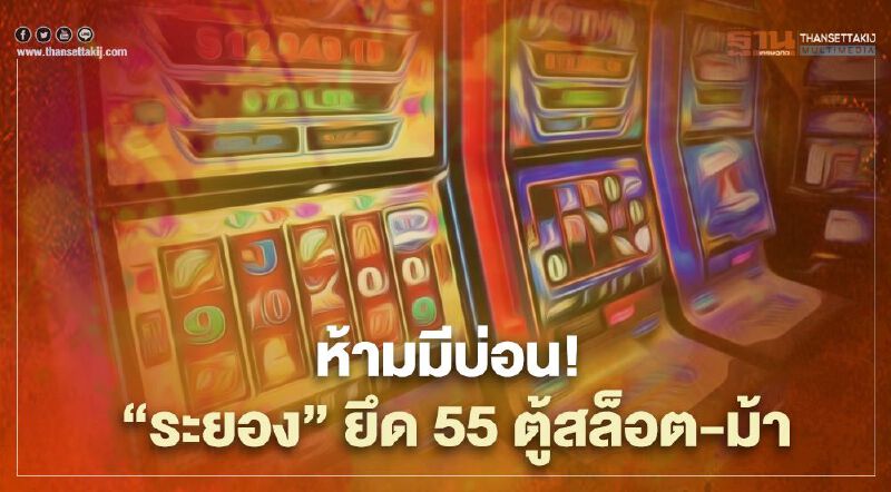 ห้ามมีบ่อน! 'ระยอง' ยึด 55ตู้สล็อต-ม้า ต้นตอระบาดโควิด