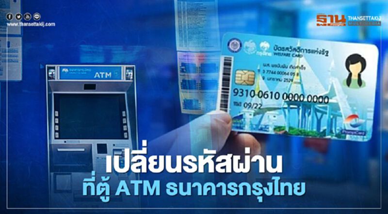 เปิดทุกขั้นตอน บัตรสวัสดิการแห่งรัฐบัตรคนจน เปลี่ยนรหัสผ่านที่ตู้ ATM เปิดทุกขั้นตอน บัตรสวัสดิการแห่งรัฐบัตรคนจน เปลี่ยนรหัสผ่านที่ตู้ ATM