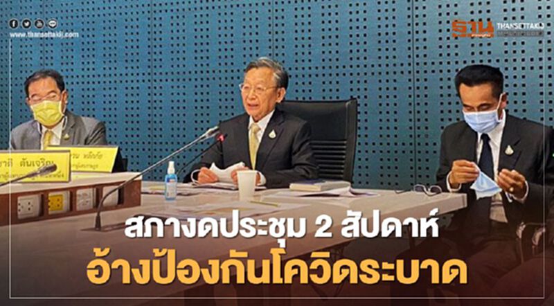 สภางดประชุม 2 สัปดาห์ อ้างป้องกันโควิดระบาด สภางดประชุม 2 สัปดาห์ อ้างป้องกันโควิดระบาด