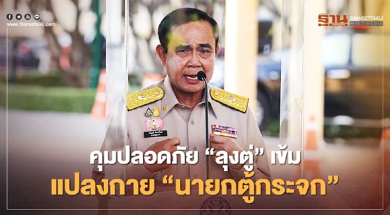 คุมเข้ม ”ลุงตู่” แปลงกาย ”นายกฯตู้กระจก” ถก ศบค.ออนไลน์ (ประมวลภาพ) คุมเข้ม ”ลุงตู่” แปลงกาย ”นายกฯตู้กระจก” ถก ศบค.ออนไลน์ (ประมวลภาพ)
