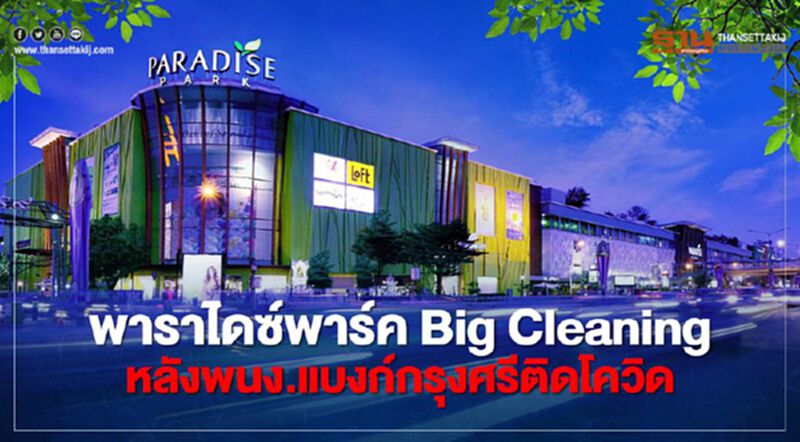 พาราไดซ์ พาร์ค เปิดให้บริการตามปกติพร้อมงัดมาตรการความปลอดภัยขั้นสูงสุด พาราไดซ์ พาร์ค เปิดให้บริการตามปกติพร้อมงัดมาตรการความปลอดภัยขั้นสูงสุด