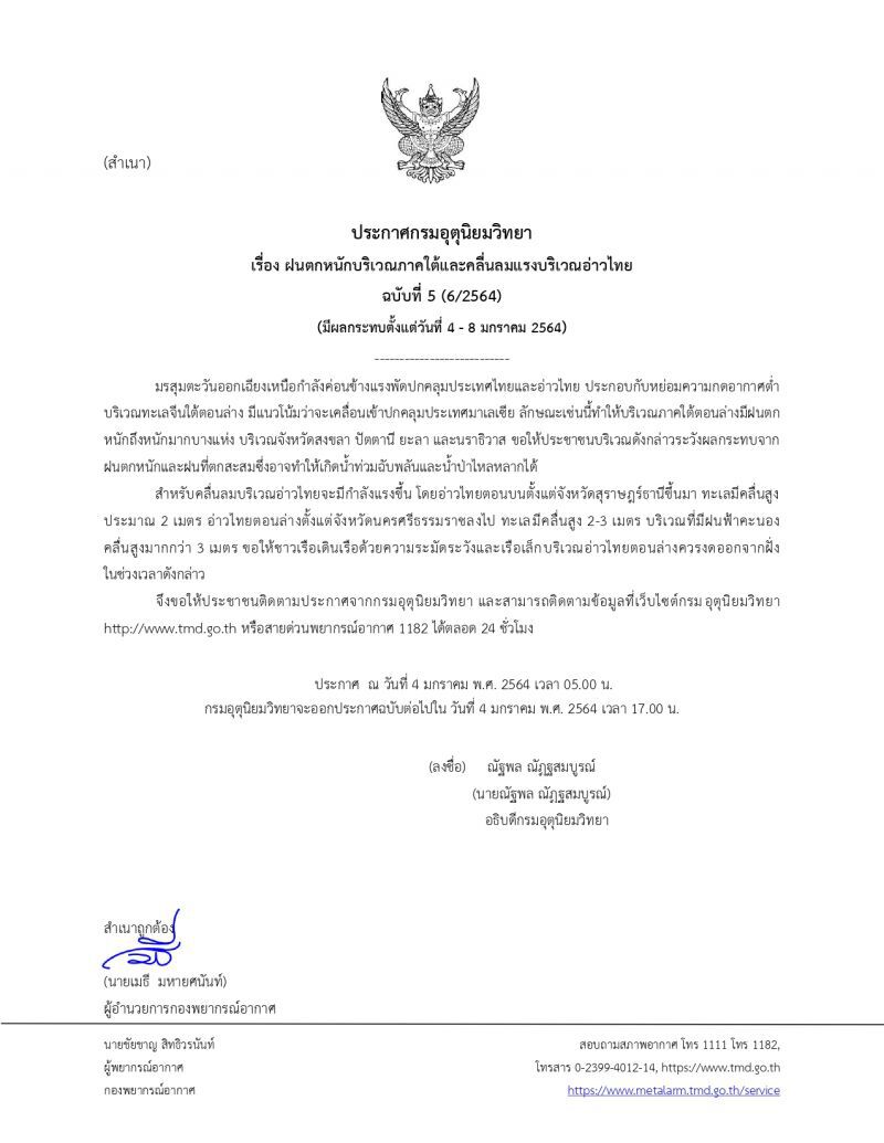 ประกาศกรมอุตุนิยมวิทยา ฉบับที่6