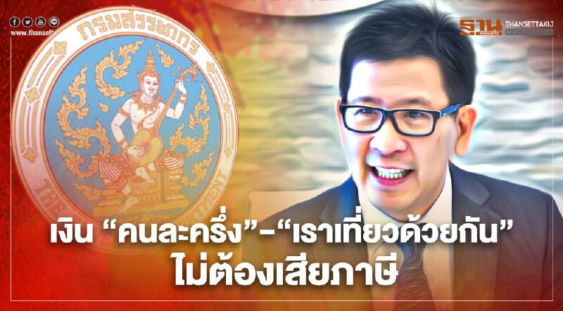 กรมสรรพากร ยืนยัน เงิน "คนละครึ่ง" - "เราเที่ยวด้วยกัน" ไม่ต้องเสียภาษี