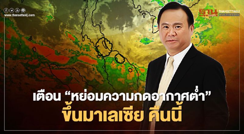 อุตุฯ เตือน “หย่อมความกดอากาศต่ำ” ขึ้นมาเลเซีย คืนนี้ อุตุฯ เตือน “หย่อมความกดอากาศต่ำ” ขึ้นมาเลเซีย คืนนี้