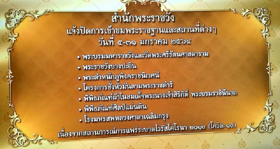 สำนักพระราชวัง แจ้งปิดการเข้าชมพระราชฐาน 5-31 ม.ค.นี้
