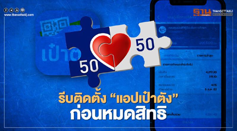 “คนละครึ่งเฟส2” ใครได้สิทธิรีบโหลดแอปเป๋าตัง ลงทะเบียนด่วนก่อนเสียสิทธิ3500 “คนละครึ่งเฟส2” ใครได้สิทธิรีบโหลดแอปเป๋าตัง ลงทะเบียนด่วนก่อนเสียสิทธิ3500