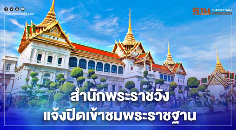 สำนักพระราชวัง แจ้งปิดการเข้าชมพระราชฐาน 5-31 ม.ค.นี้ สำนักพระราชวัง แจ้งปิดการเข้าชมพระราชฐาน 5-31 ม.ค.นี้